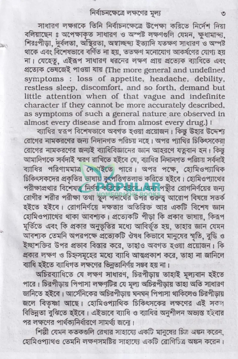 মানসিক লক্ষণে মেটিরিয়া মেডিকা Homeopathy Books