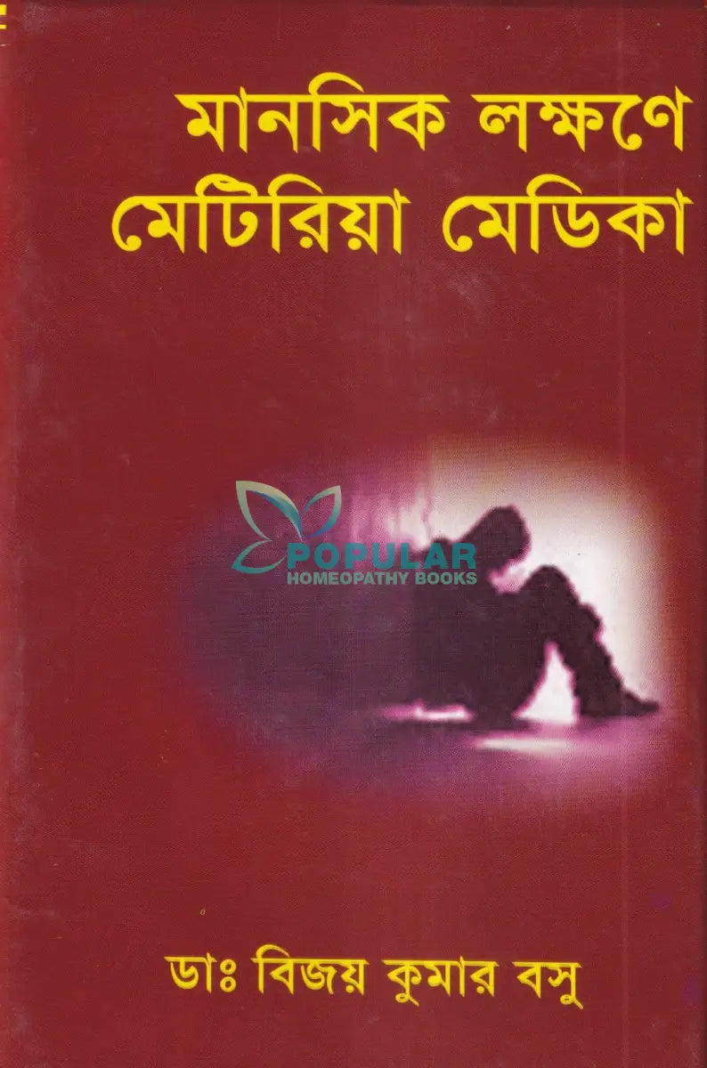 মানসিক লক্ষণে মেটিরিয়া মেডিকা Homeopathy Books