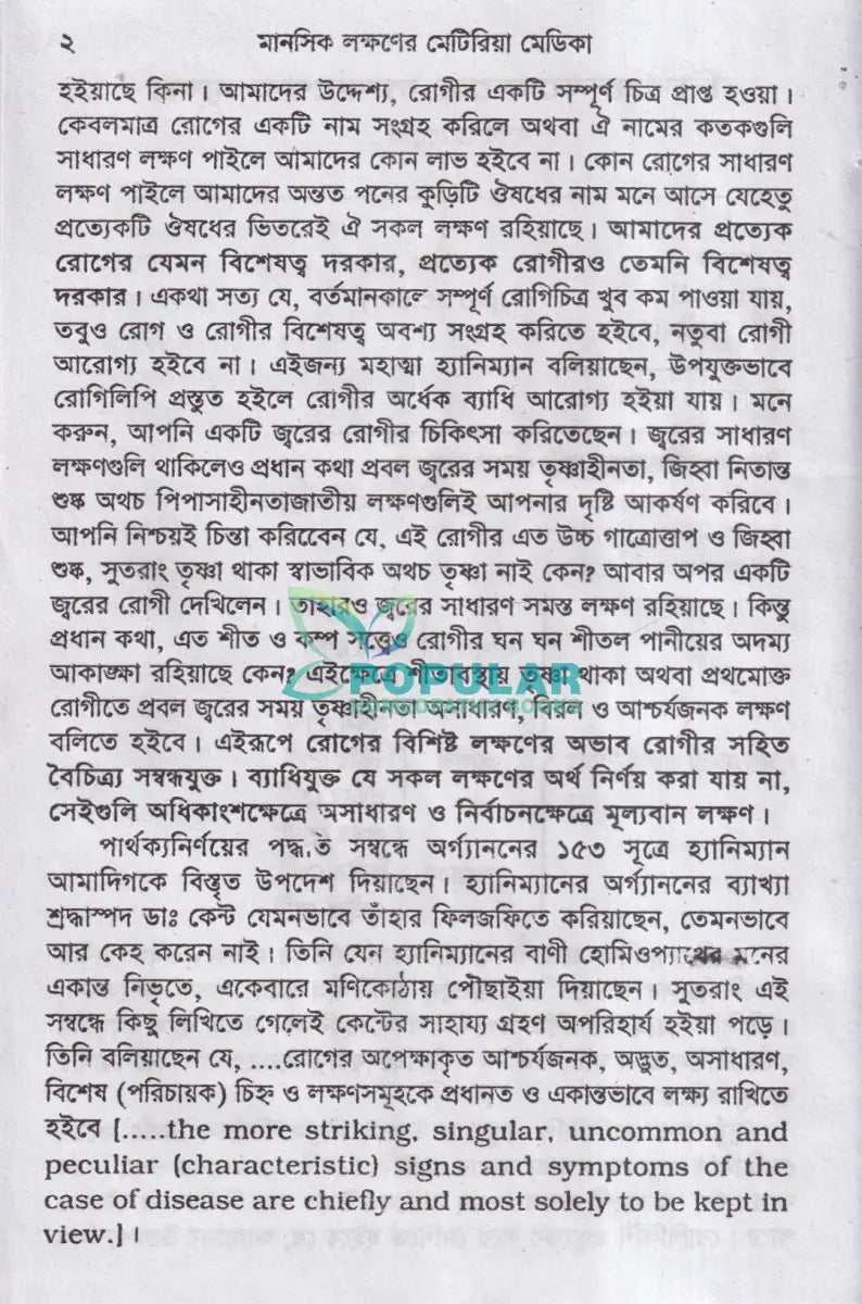 মানসিক লক্ষণে মেটিরিয়া মেডিকা Homeopathy Books