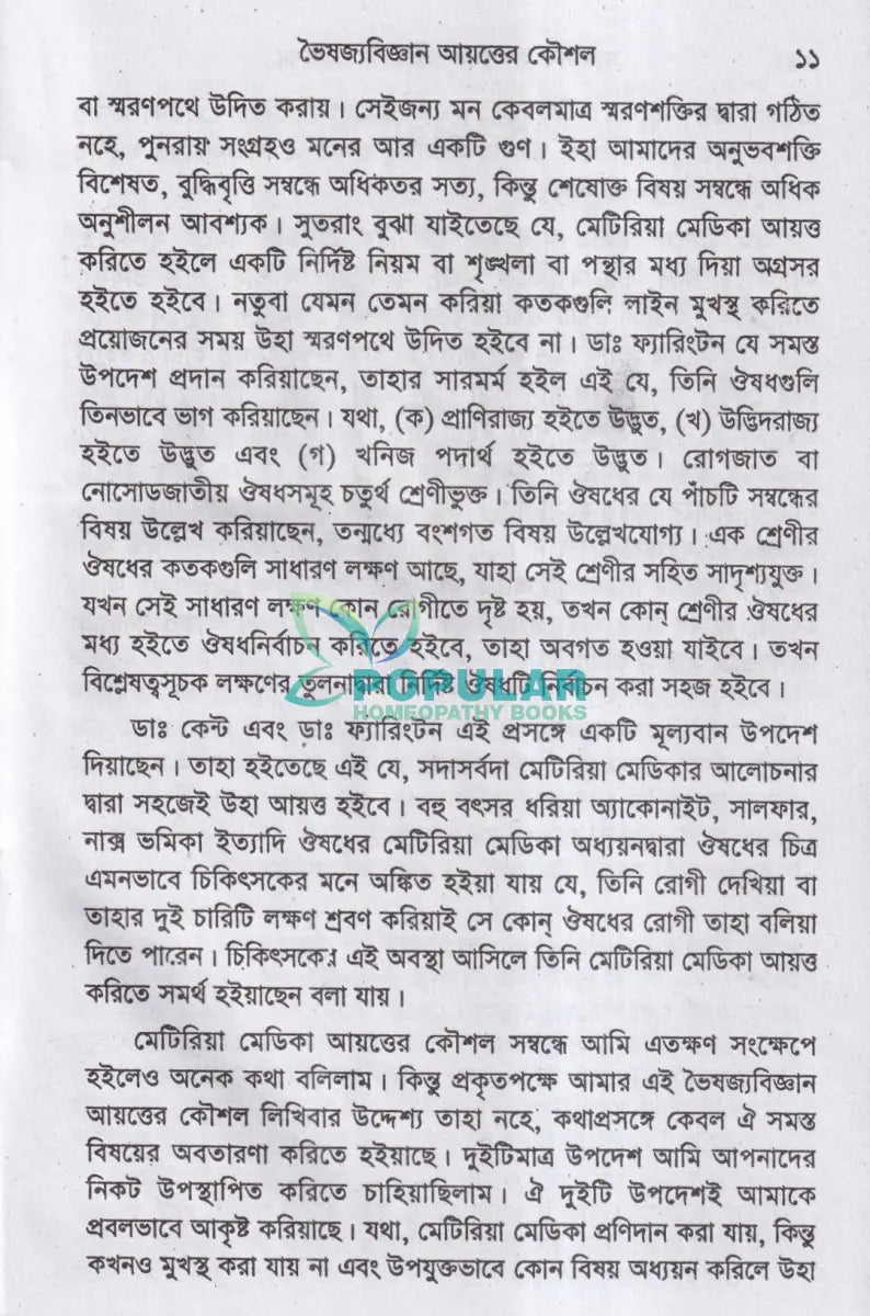 মানসিক লক্ষণে মেটিরিয়া মেডিকা Homeopathy Books
