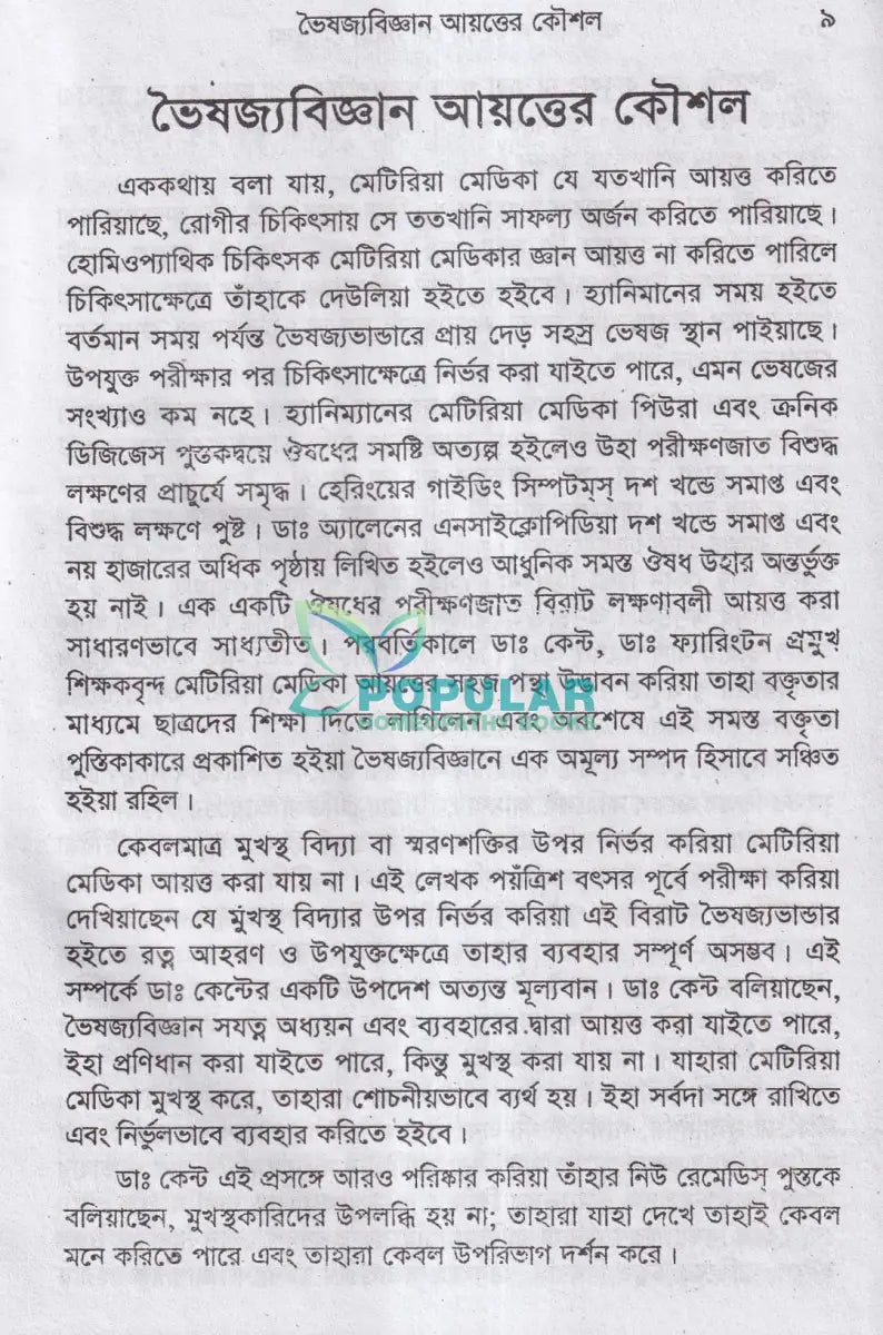 মানসিক লক্ষণে মেটিরিয়া মেডিকা Homeopathy Books