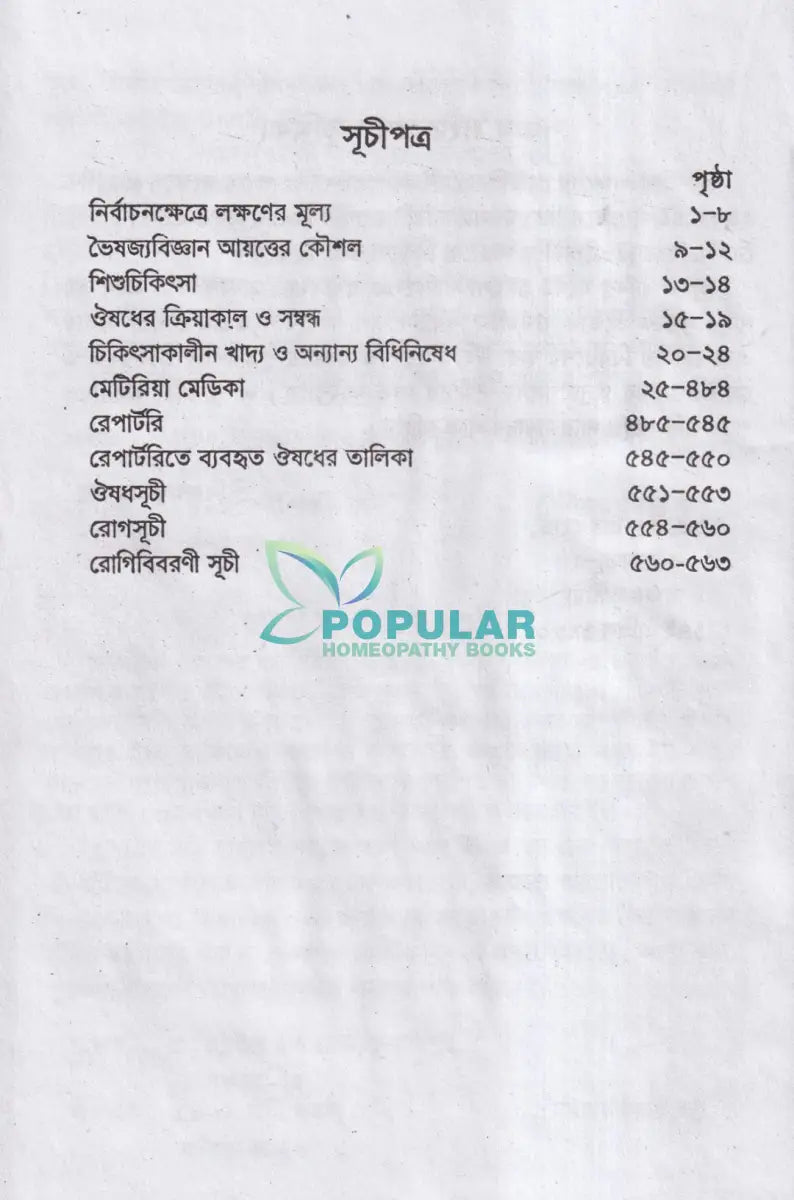 মানসিক লক্ষণে মেটিরিয়া মেডিকা Homeopathy Books