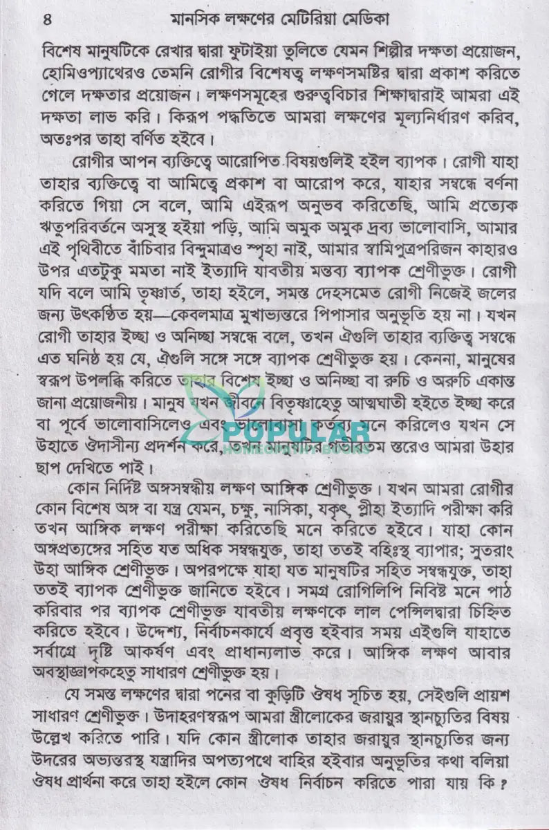 মানসিক লক্ষণে মেটিরিয়া মেডিকা Homeopathy Books
