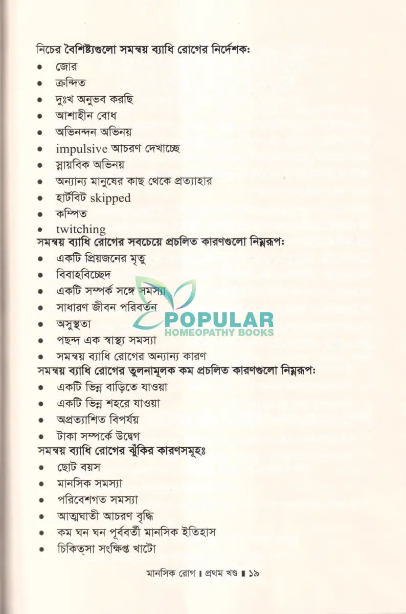 মানসিক রোগ প্রথম খণ্ড Homeopathy Books