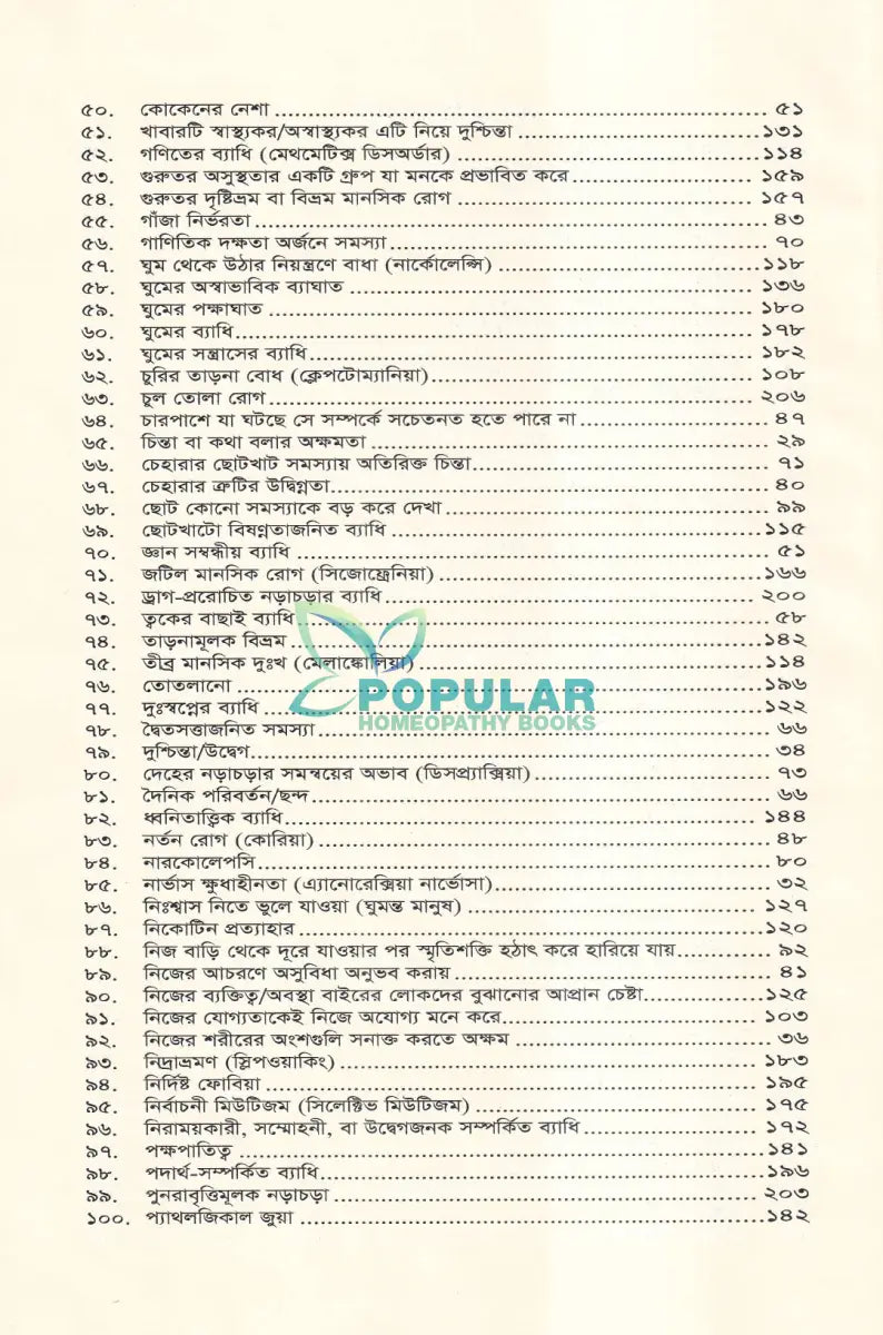মানসিক রোগ প্রথম খণ্ড Homeopathy Books