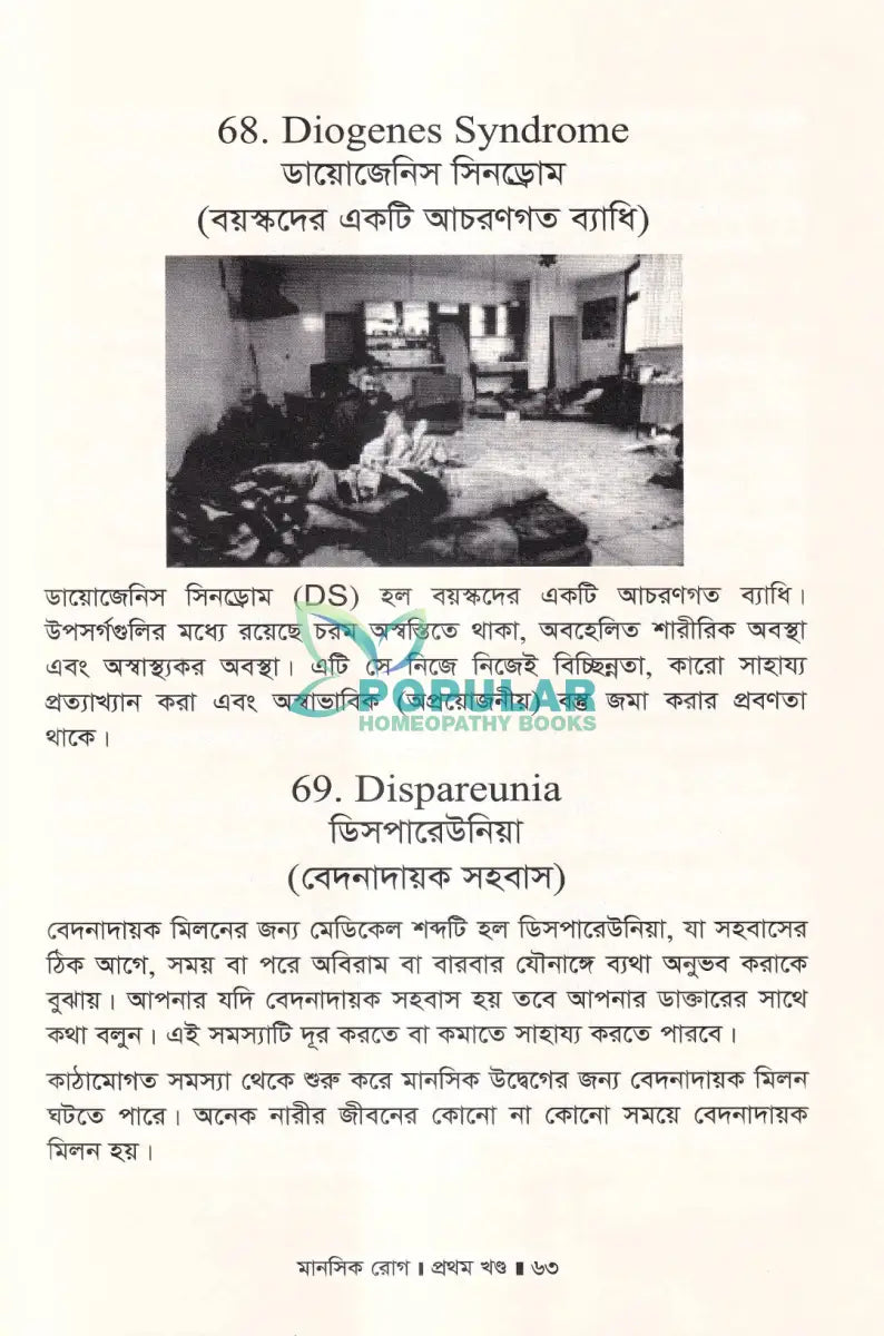 মানসিক রোগ প্রথম খণ্ড Homeopathy Books