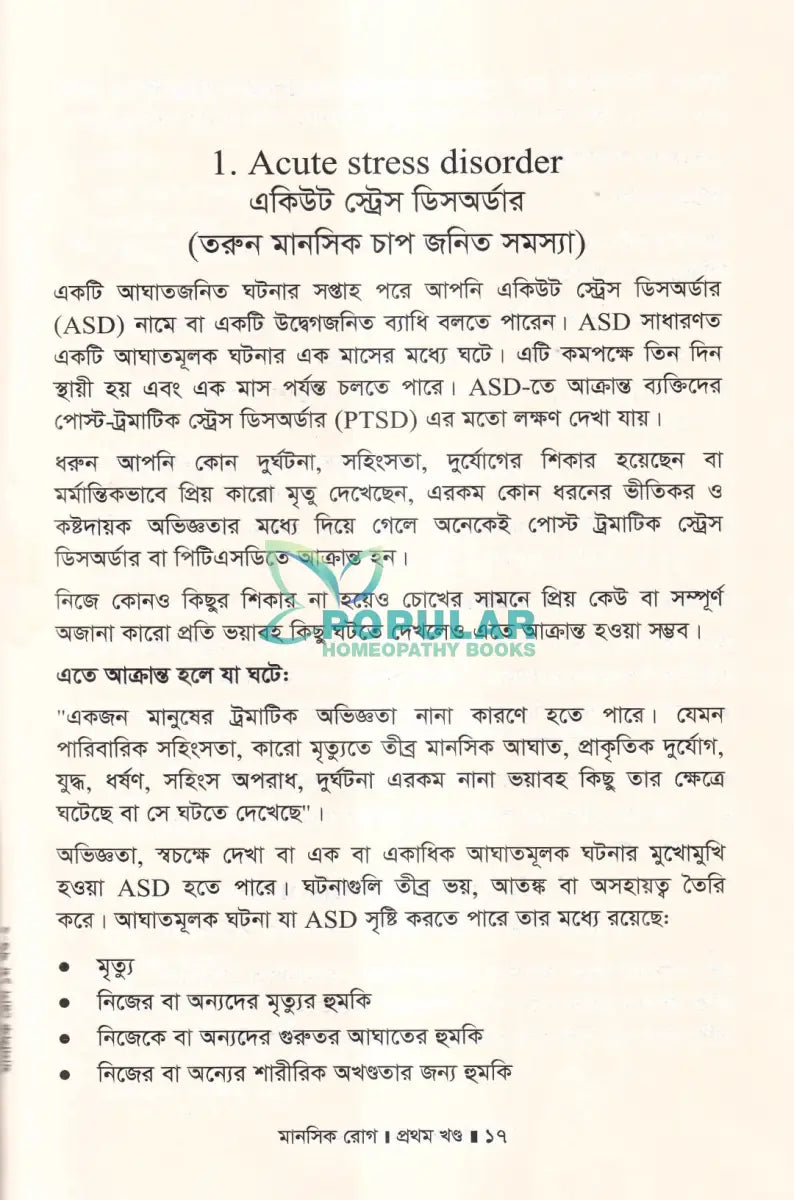 মানসিক রোগ প্রথম খণ্ড Homeopathy Books