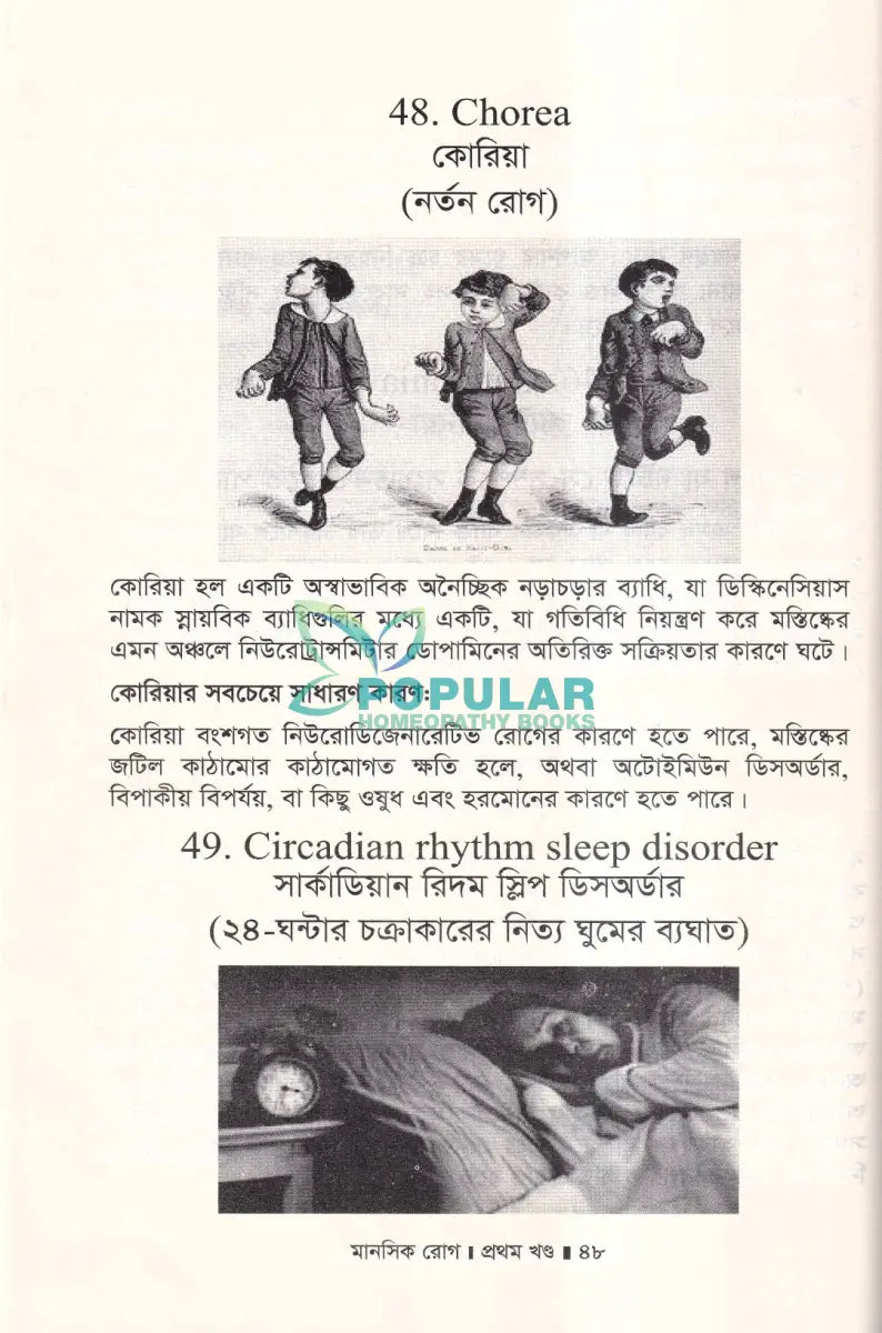 মানসিক রোগ প্রথম খণ্ড Homeopathy Books