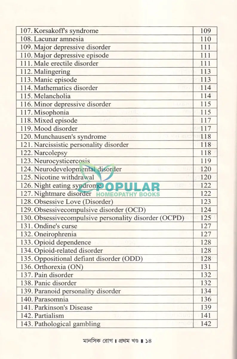 মানসিক রোগ প্রথম খণ্ড Homeopathy Books