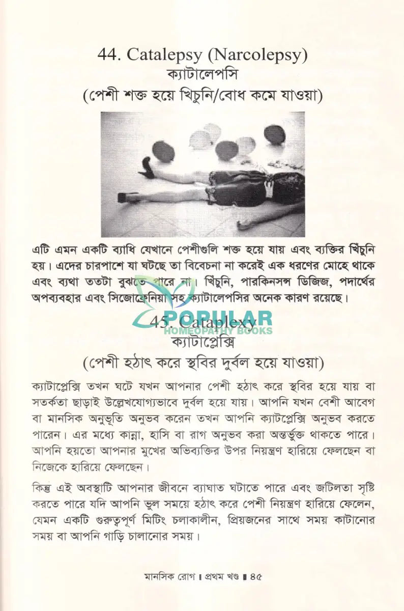 মানসিক রোগ প্রথম খণ্ড Homeopathy Books