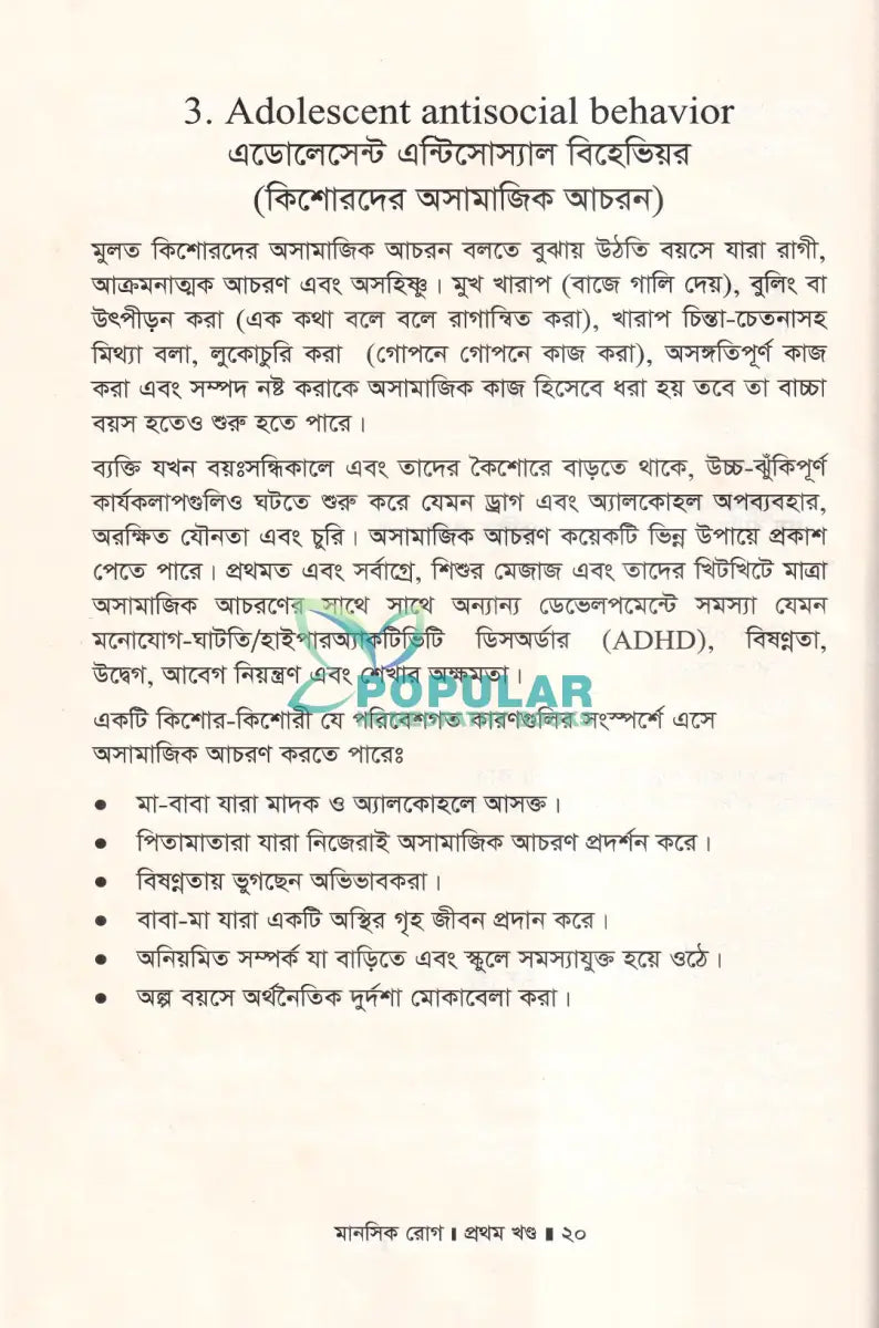 মানসিক রোগ প্রথম খণ্ড Homeopathy Books