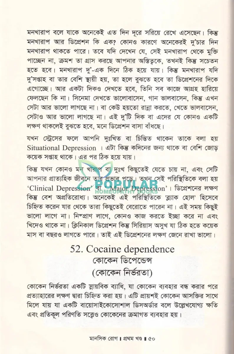মানসিক রোগ প্রথম খণ্ড Homeopathy Books