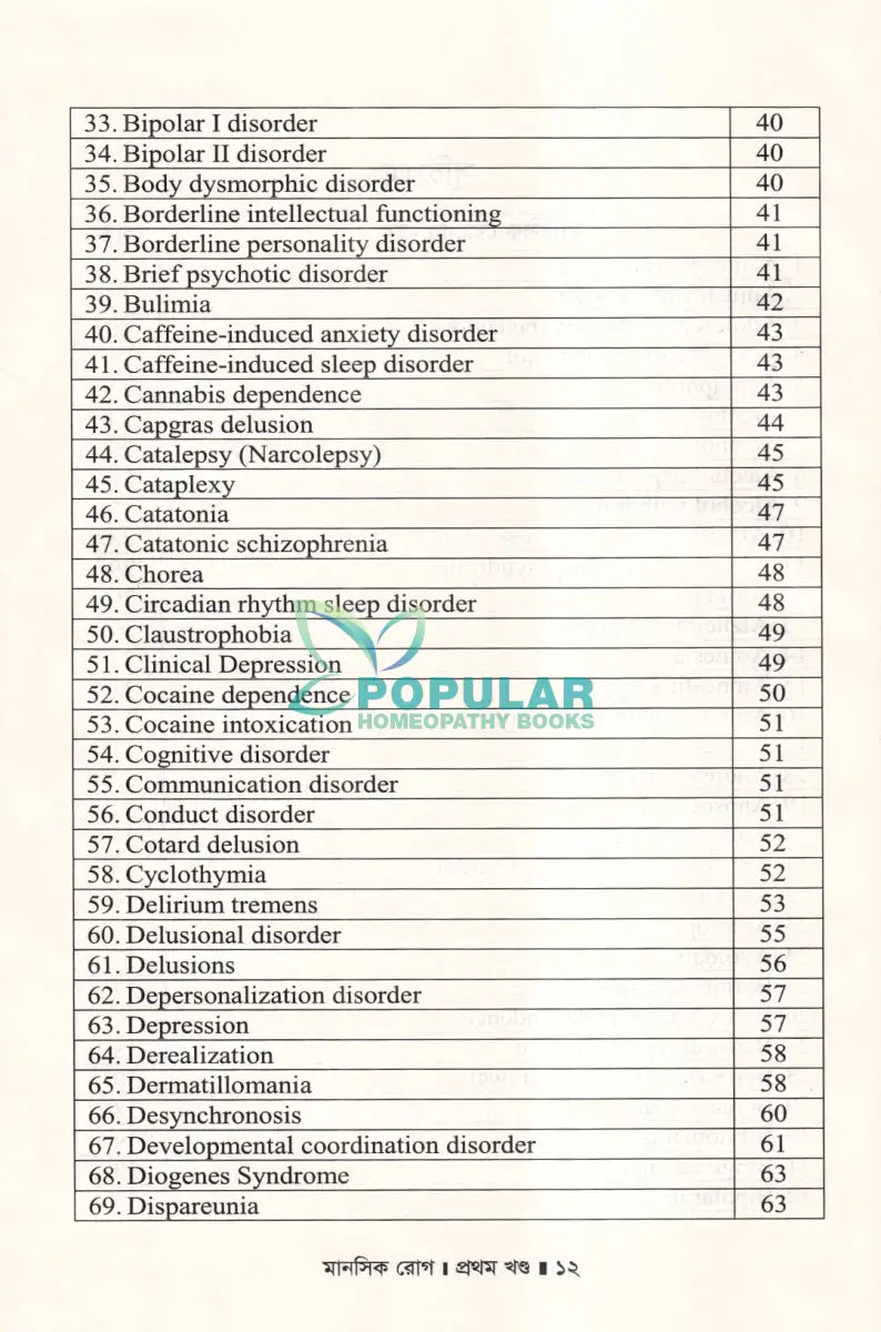 মানসিক রোগ প্রথম খণ্ড Homeopathy Books