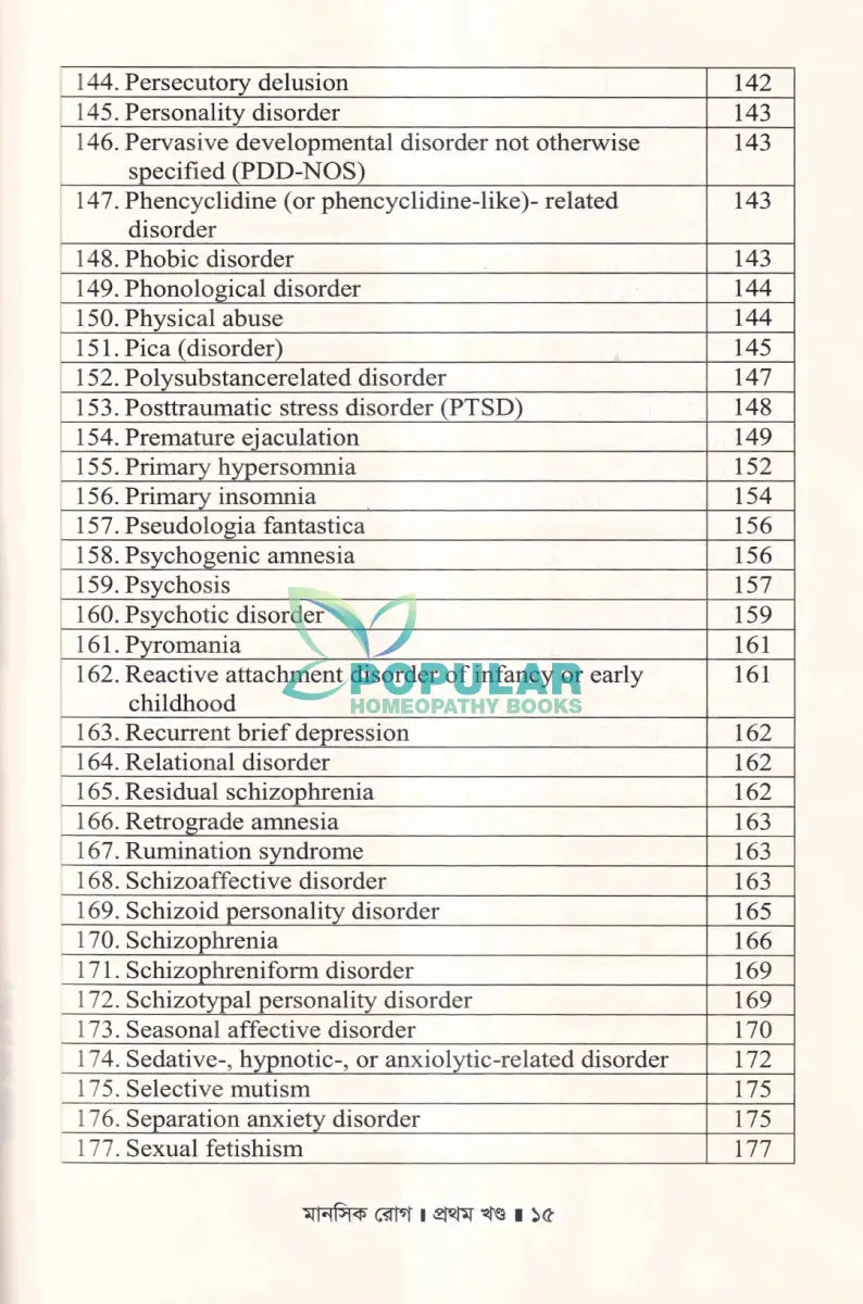 মানসিক রোগ প্রথম খণ্ড Homeopathy Books