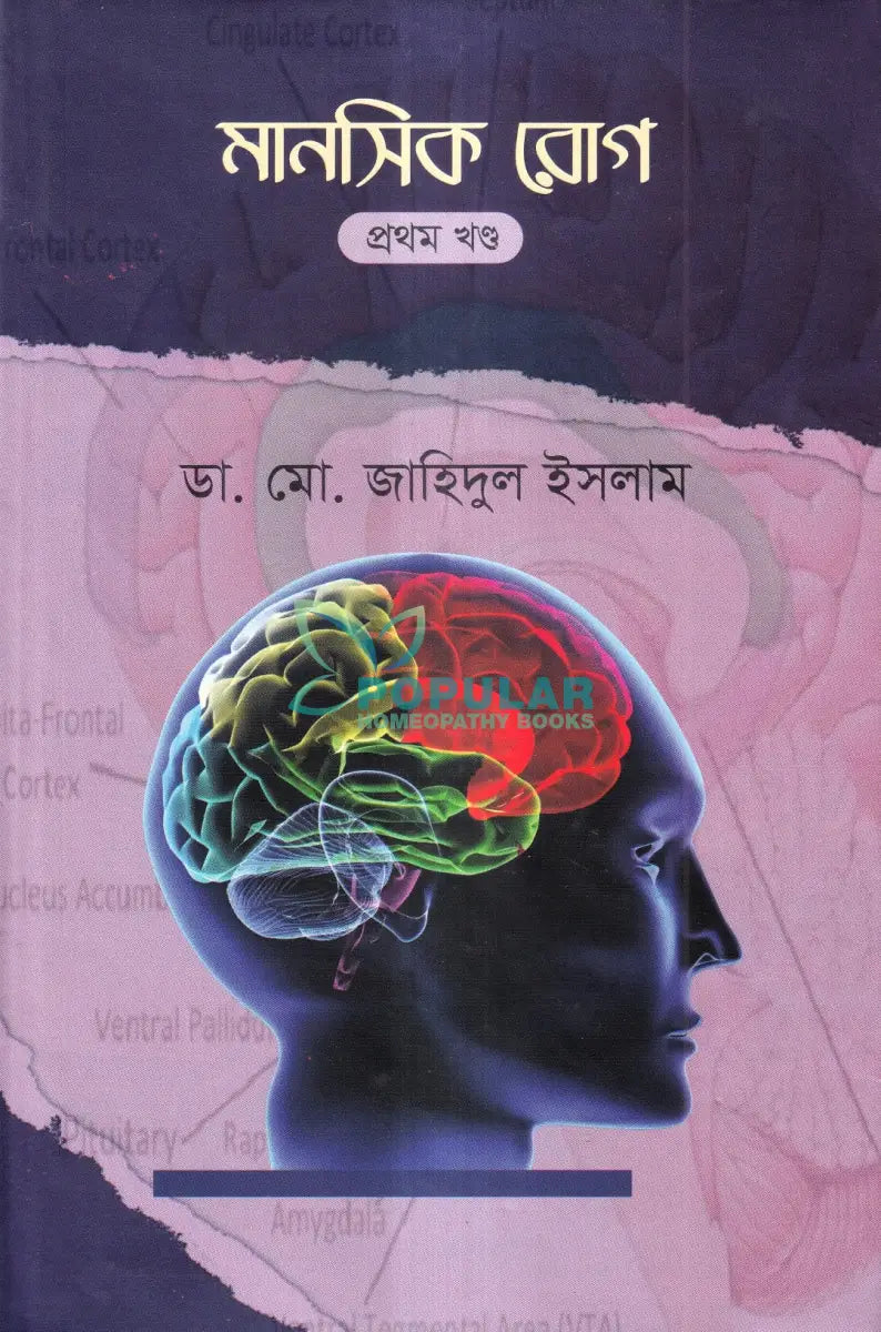 মানসিক রোগ প্রথম খণ্ড Homeopathy Books