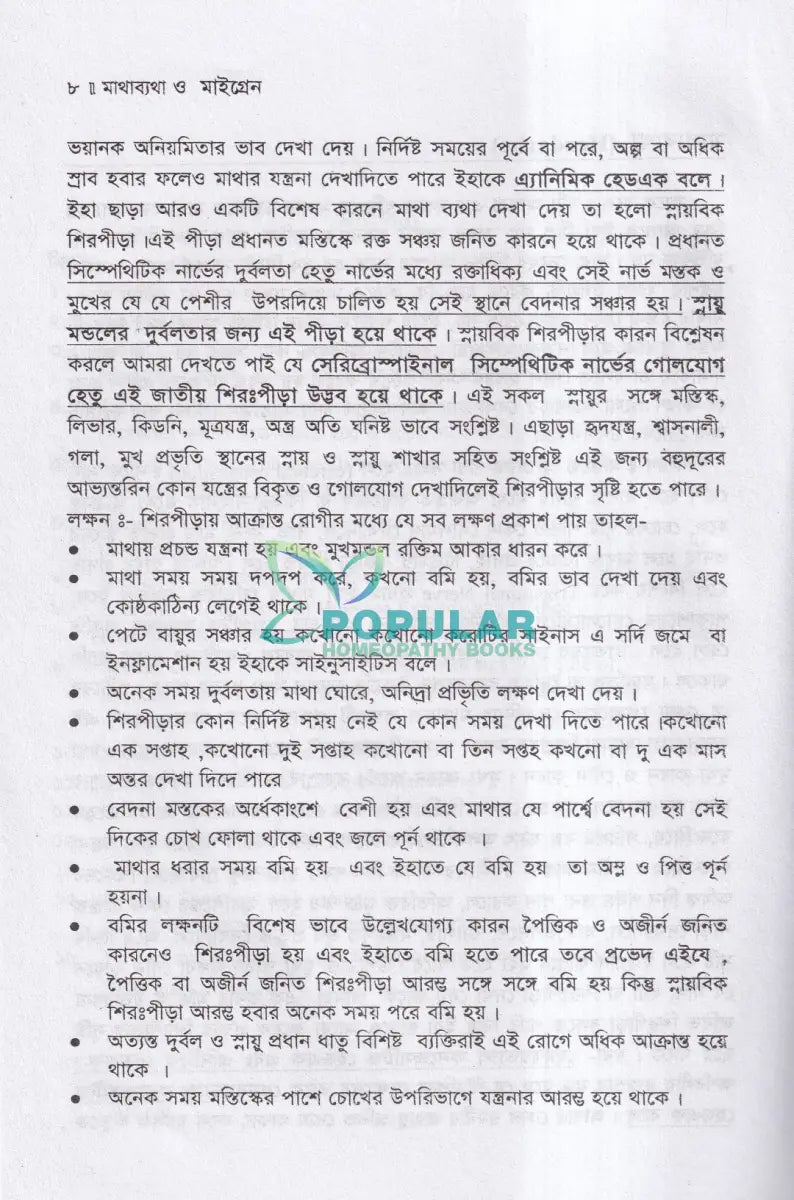 মাথা ব্যথা ও মাইগ্রেন হোমিওপ্যাথিক চিকিৎসা ম্যাটেরিয়া মেডিকা ও রেপার্টরীসহ Homeopathy Books
