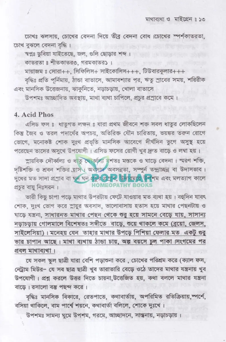 মাথা ব্যথা ও মাইগ্রেন হোমিওপ্যাথিক চিকিৎসা ম্যাটেরিয়া মেডিকা ও রেপার্টরীসহ Homeopathy Books