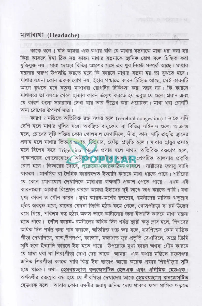 মাথা ব্যথা ও মাইগ্রেন হোমিওপ্যাথিক চিকিৎসা ম্যাটেরিয়া মেডিকা ও রেপার্টরীসহ Homeopathy Books