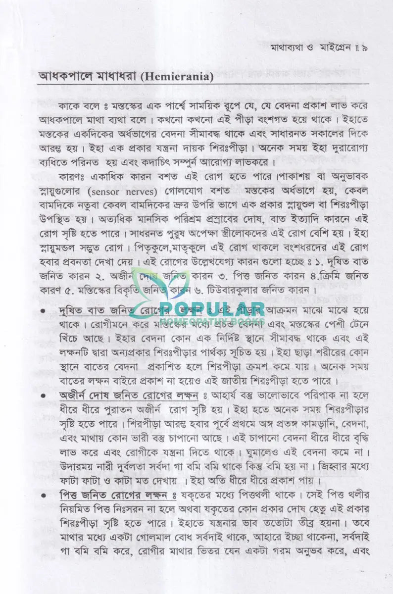 মাথা ব্যথা ও মাইগ্রেন হোমিওপ্যাথিক চিকিৎসা ম্যাটেরিয়া মেডিকা ও রেপার্টরীসহ Homeopathy Books