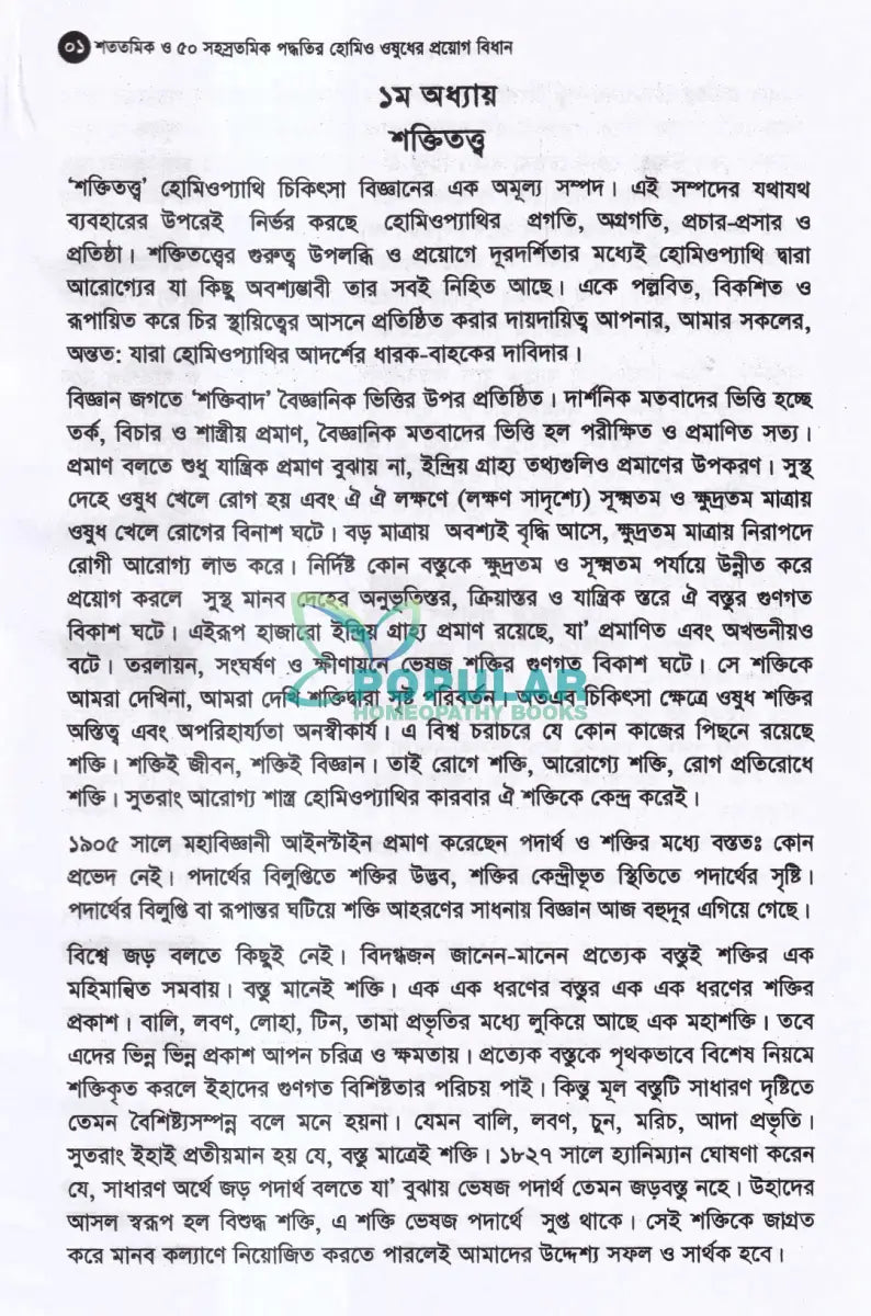 মাত্রা নিয়ে কথা শততমিক ও ৫০ সহস্রতমিক পদ্ধতির হোমিও ওষুধের প্রয়োগ বিধান Homeopathy Books