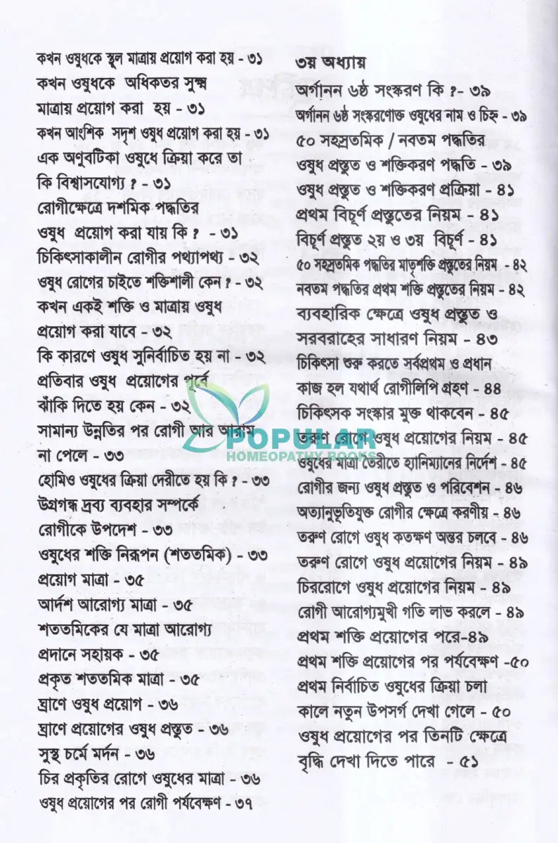 মাত্রা নিয়ে কথা শততমিক ও ৫০ সহস্রতমিক পদ্ধতির হোমিও ওষুধের প্রয়োগ বিধান Homeopathy Books
