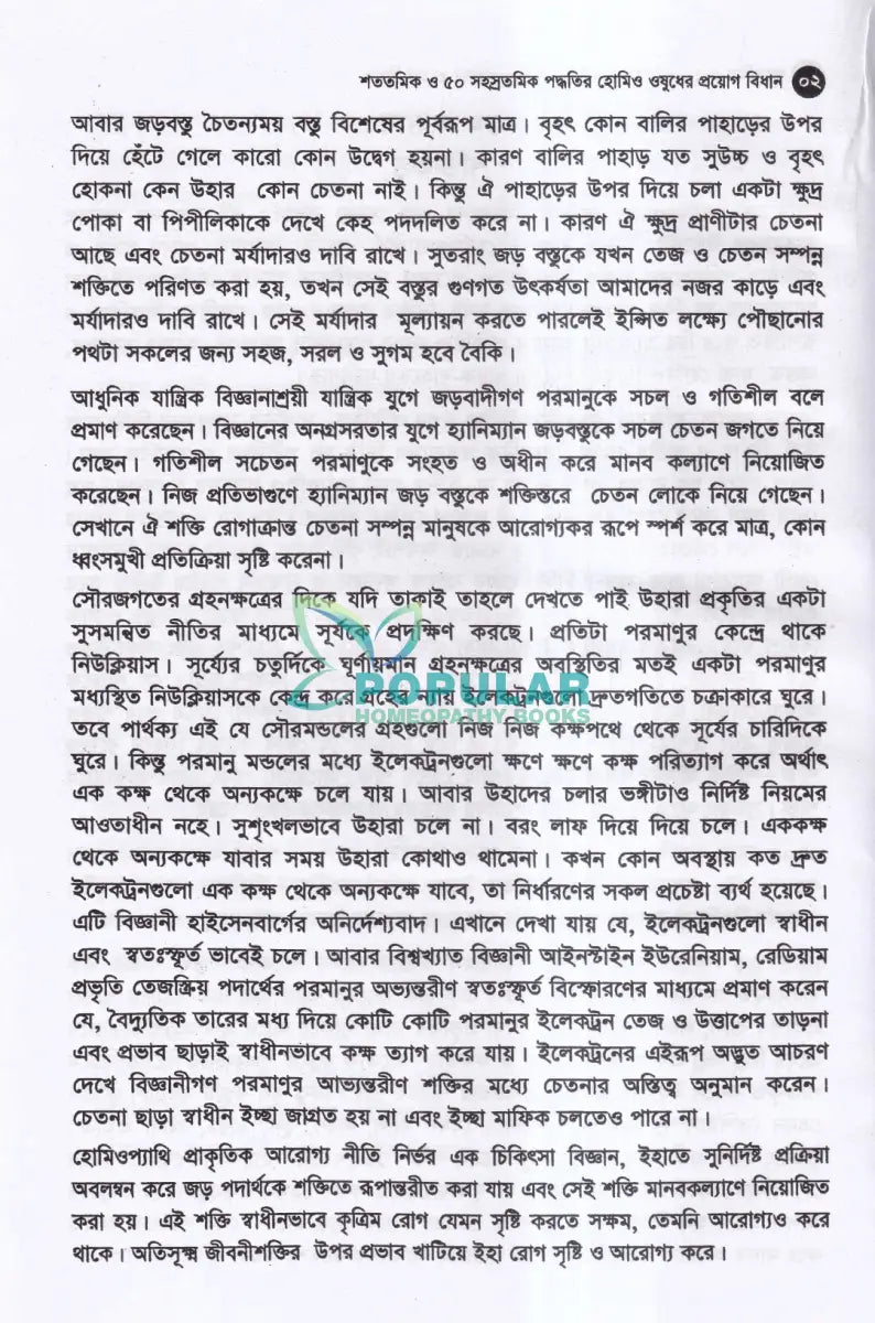 মাত্রা নিয়ে কথা শততমিক ও ৫০ সহস্রতমিক পদ্ধতির হোমিও ওষুধের প্রয়োগ বিধান Homeopathy Books