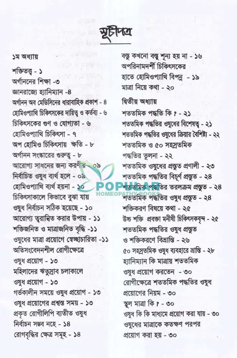 মাত্রা নিয়ে কথা শততমিক ও ৫০ সহস্রতমিক পদ্ধতির হোমিও ওষুধের প্রয়োগ বিধান Homeopathy Books
