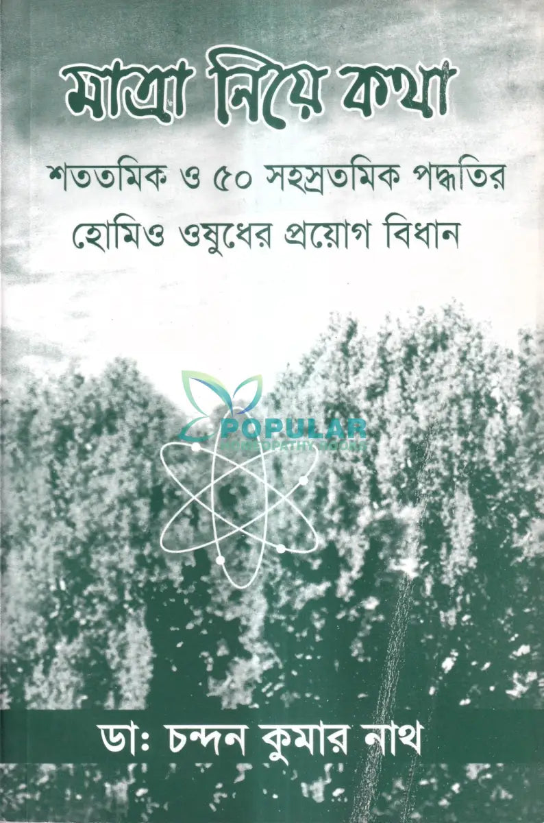 মাত্রা নিয়ে কথা শততমিক ও ৫০ সহস্রতমিক পদ্ধতির হোমিও ওষুধের প্রয়োগ বিধান Homeopathy Books