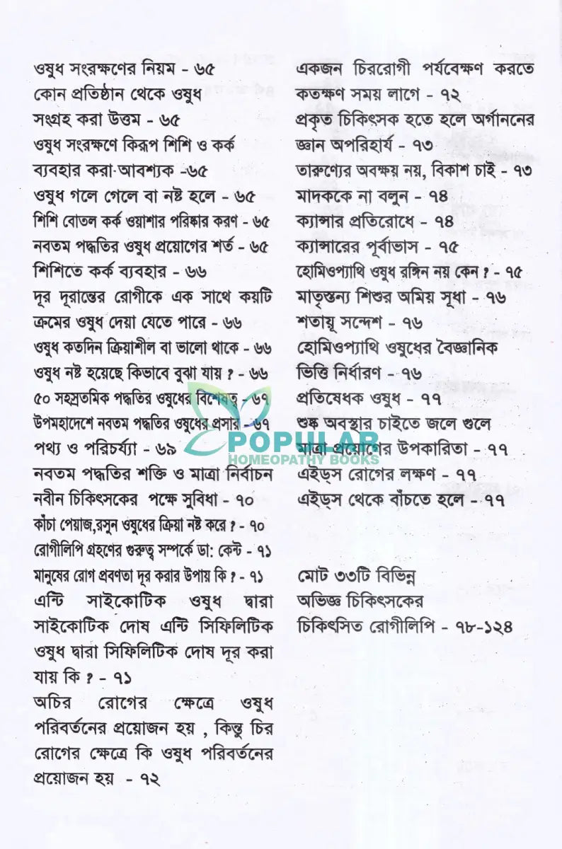 মাত্রা নিয়ে কথা শততমিক ও ৫০ সহস্রতমিক পদ্ধতির হোমিও ওষুধের প্রয়োগ বিধান Homeopathy Books
