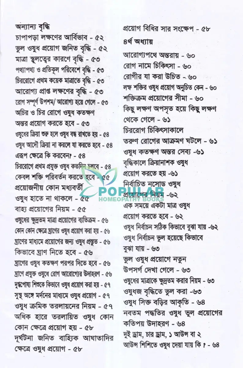 মাত্রা নিয়ে কথা শততমিক ও ৫০ সহস্রতমিক পদ্ধতির হোমিও ওষুধের প্রয়োগ বিধান Homeopathy Books