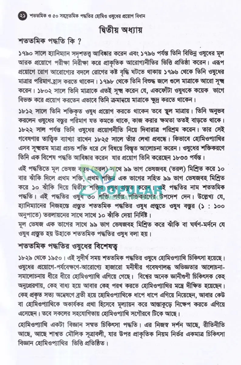 মাত্রা নিয়ে কথা শততমিক ও ৫০ সহস্রতমিক পদ্ধতির হোমিও ওষুধের প্রয়োগ বিধান Homeopathy Books