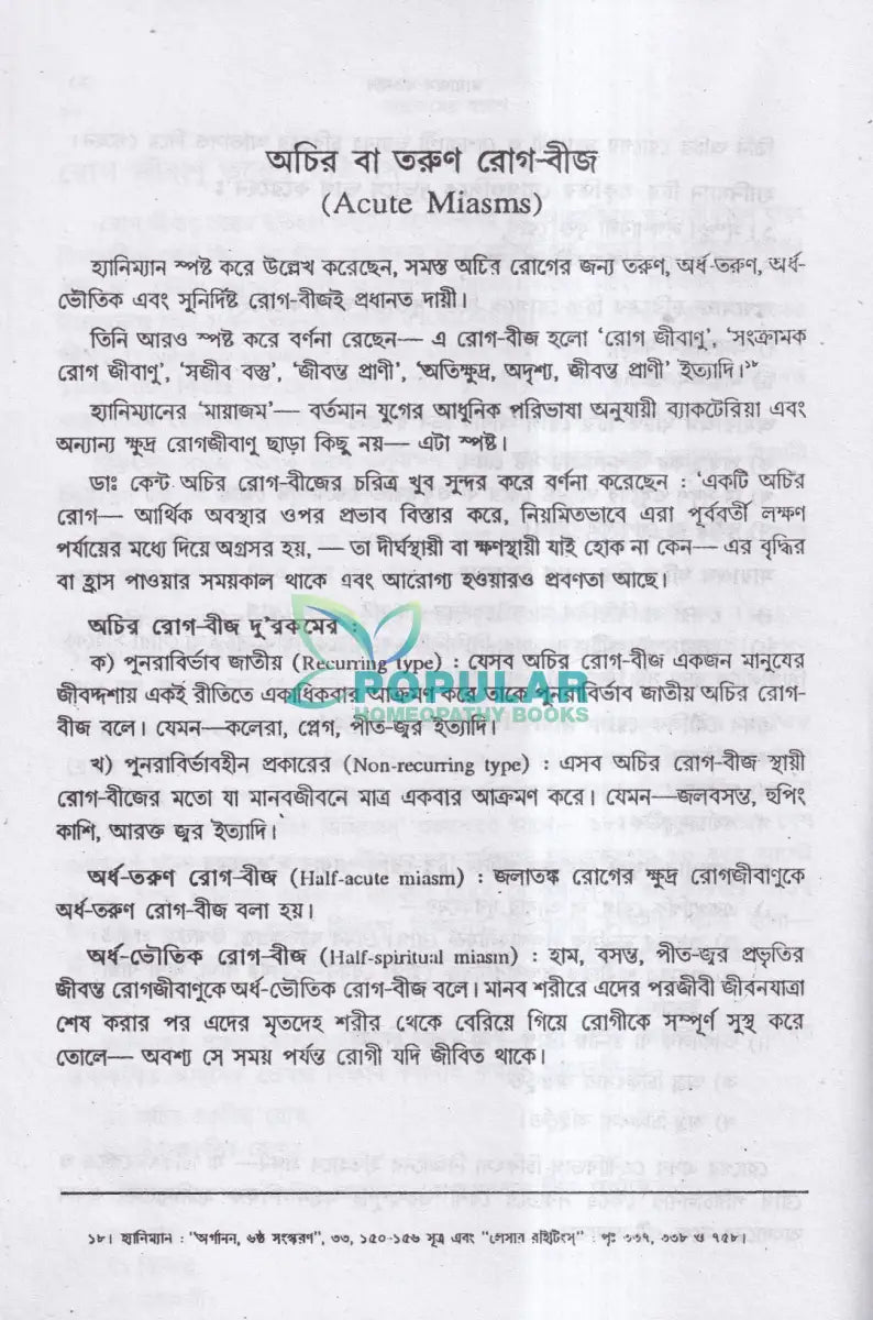 মায়াজমের স্বরূপ Homeopathy Books