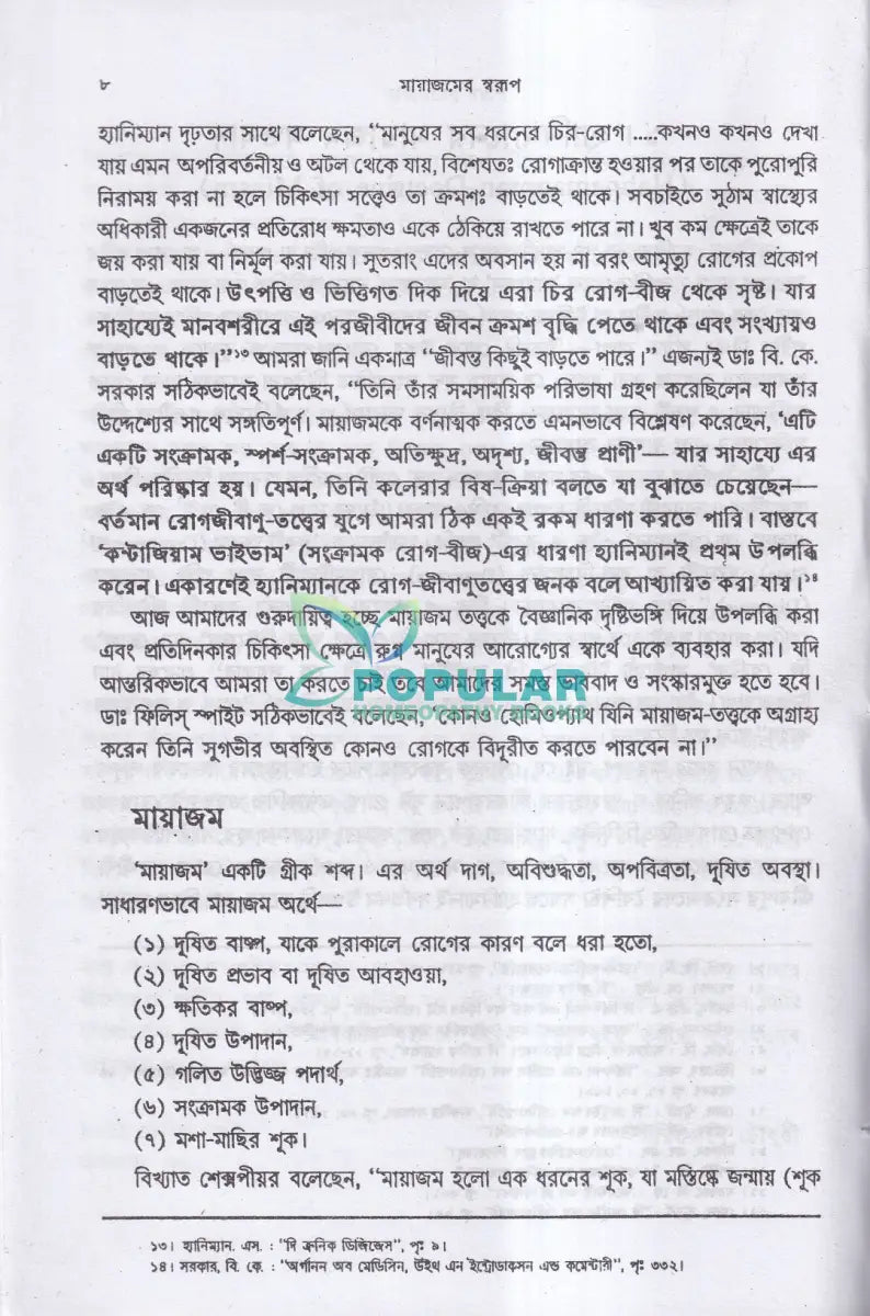 মায়াজমের স্বরূপ Homeopathy Books