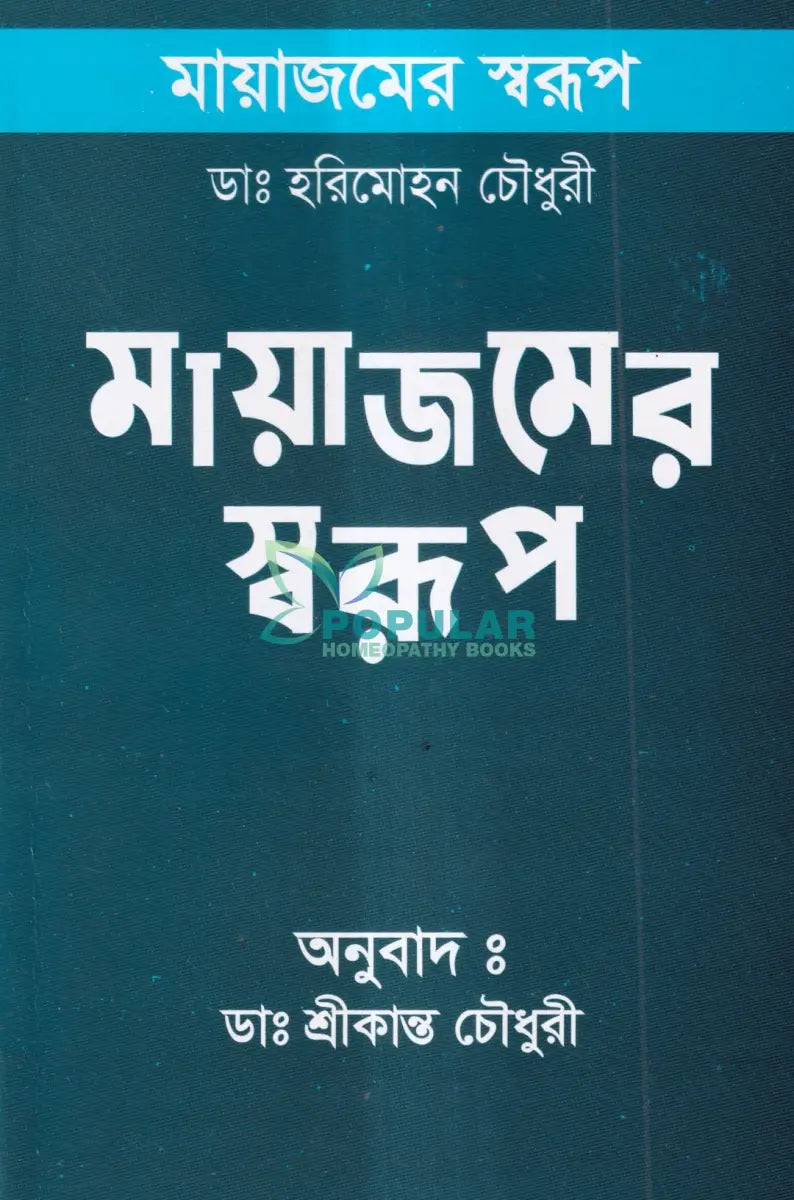 মায়াজমের স্বরূপ Homeopathy Books