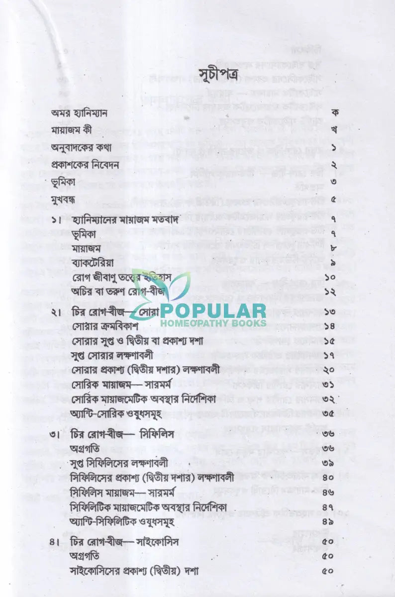 মায়াজমের স্বরূপ Homeopathy Books