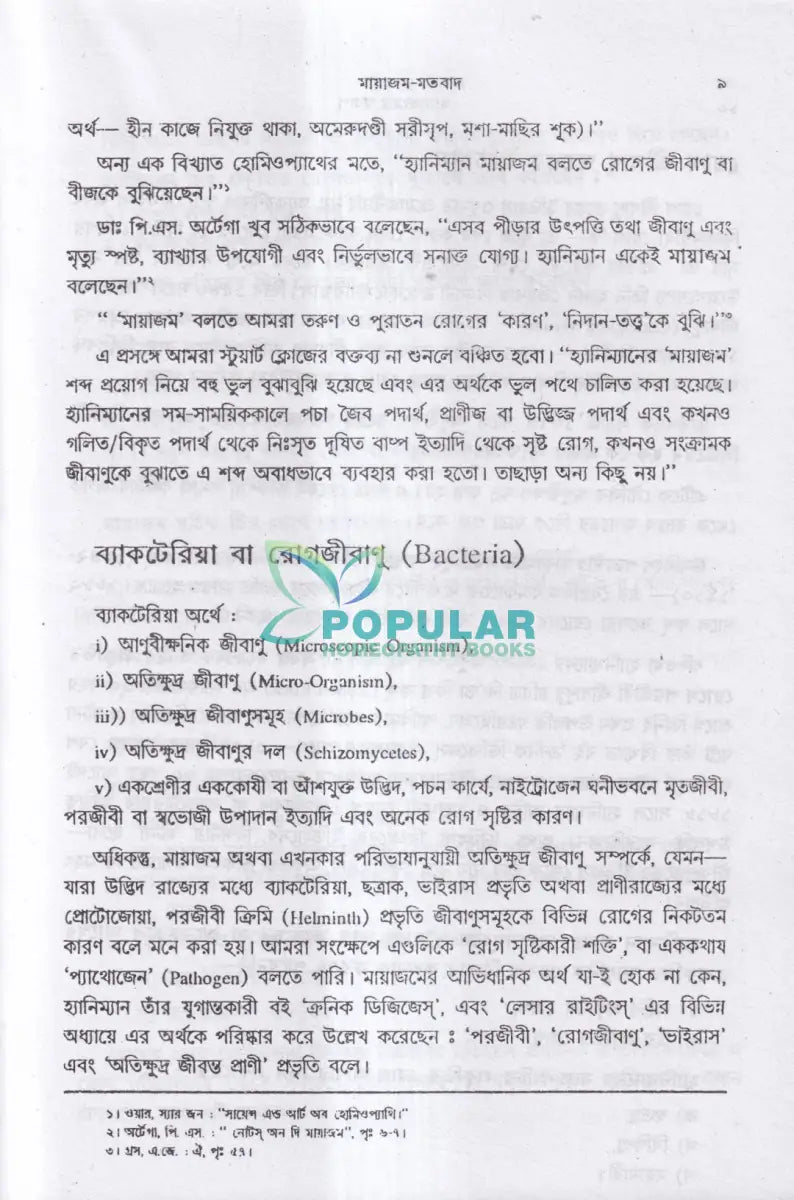 মায়াজমের স্বরূপ Homeopathy Books