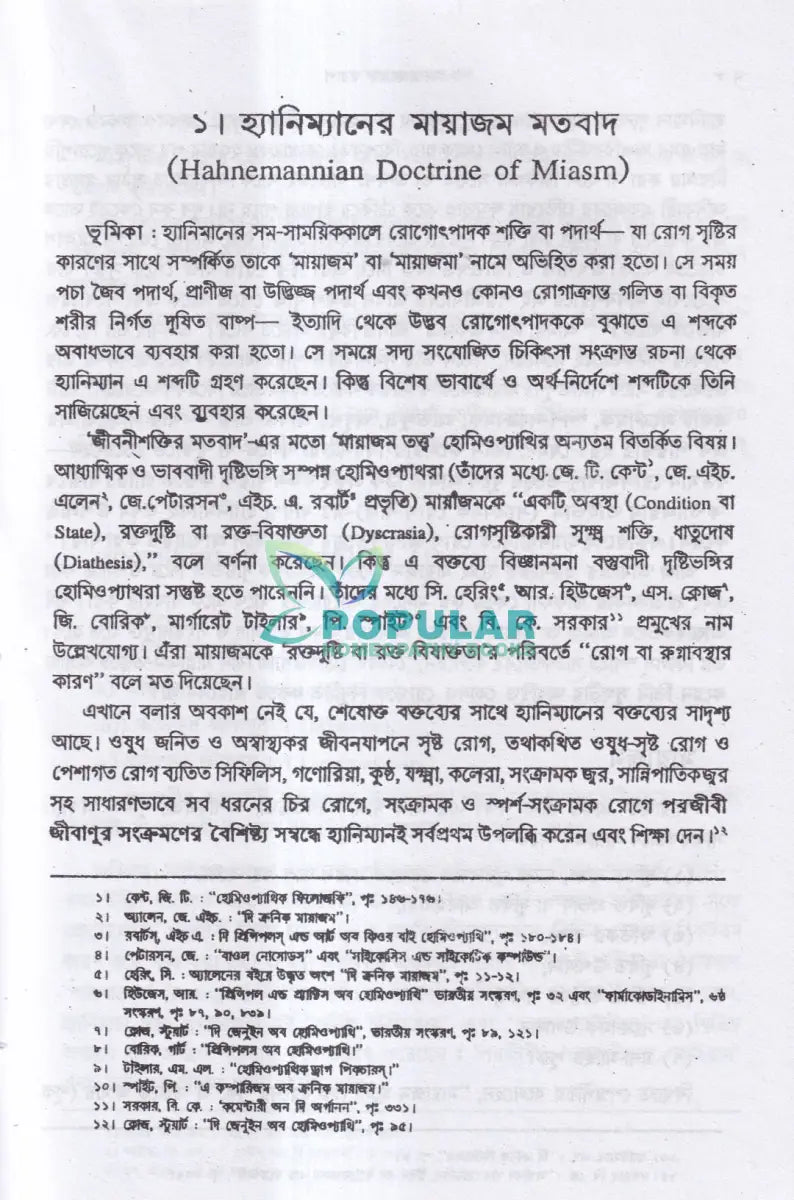 মায়াজমের স্বরূপ Homeopathy Books