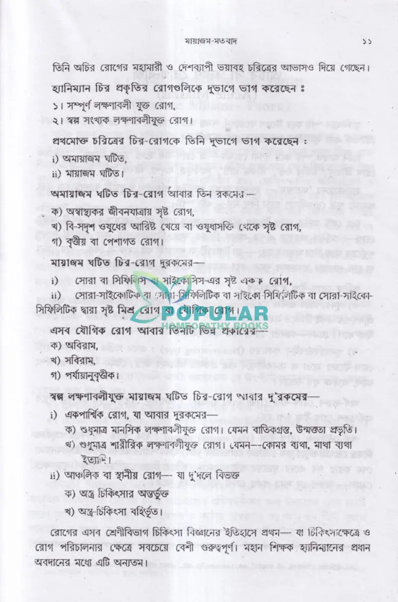 মায়াজমের স্বরূপ Homeopathy Books