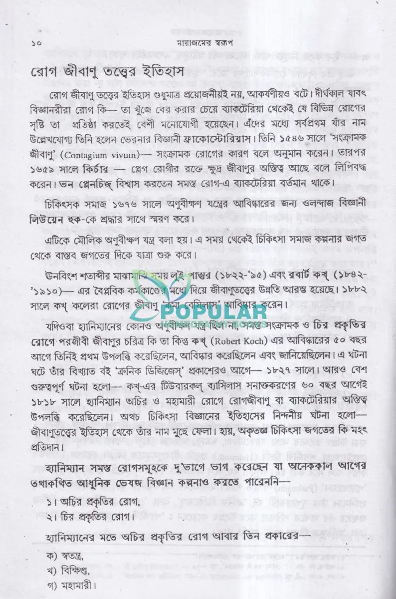 মায়াজমের স্বরূপ Homeopathy Books