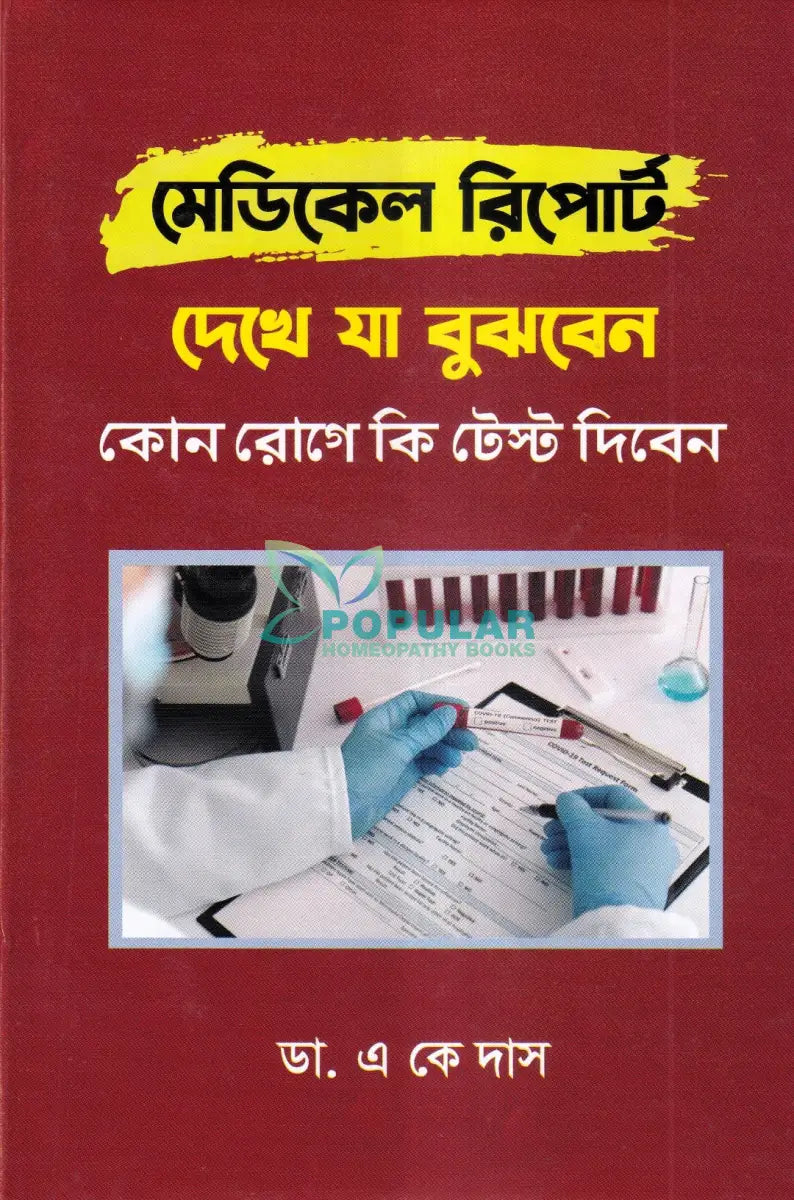 মেডিকেল রিপোর্ট দেখে যা বুঝবেন (কোন রোগে কি টেস্ট দিবেন) Homeopathy Books