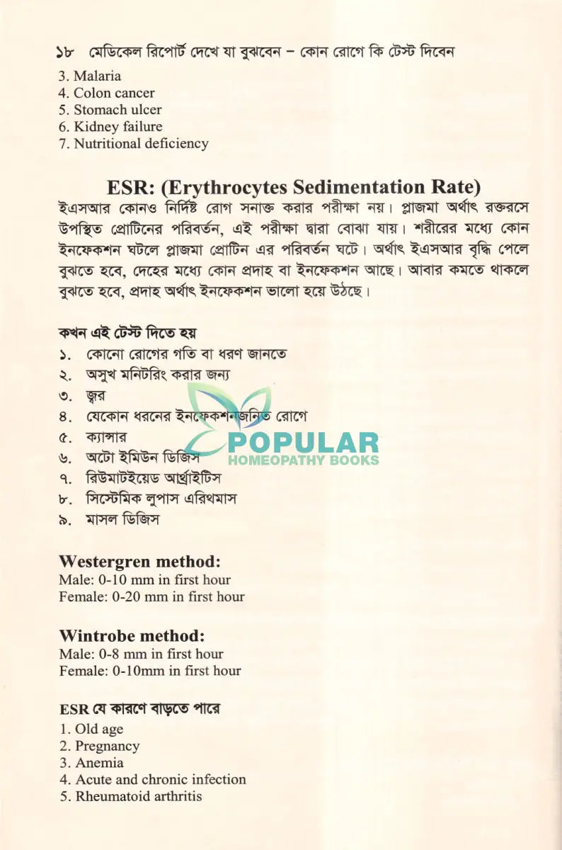 মেডিকেল রিপোর্ট দেখে যা বুঝবেন (কোন রোগে কি টেস্ট দিবেন) Homeopathy Books