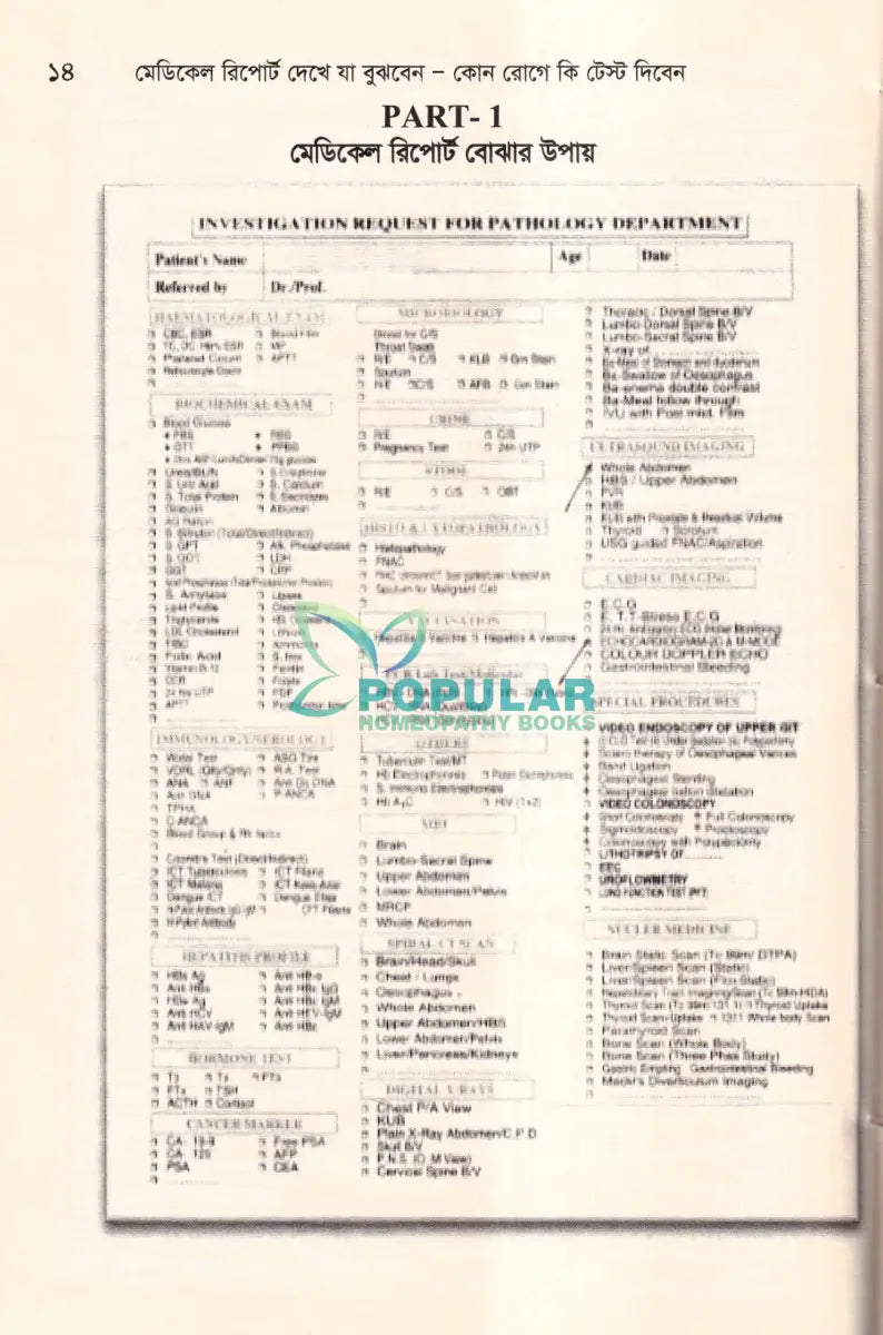 মেডিকেল রিপোর্ট দেখে যা বুঝবেন (কোন রোগে কি টেস্ট দিবেন) Homeopathy Books