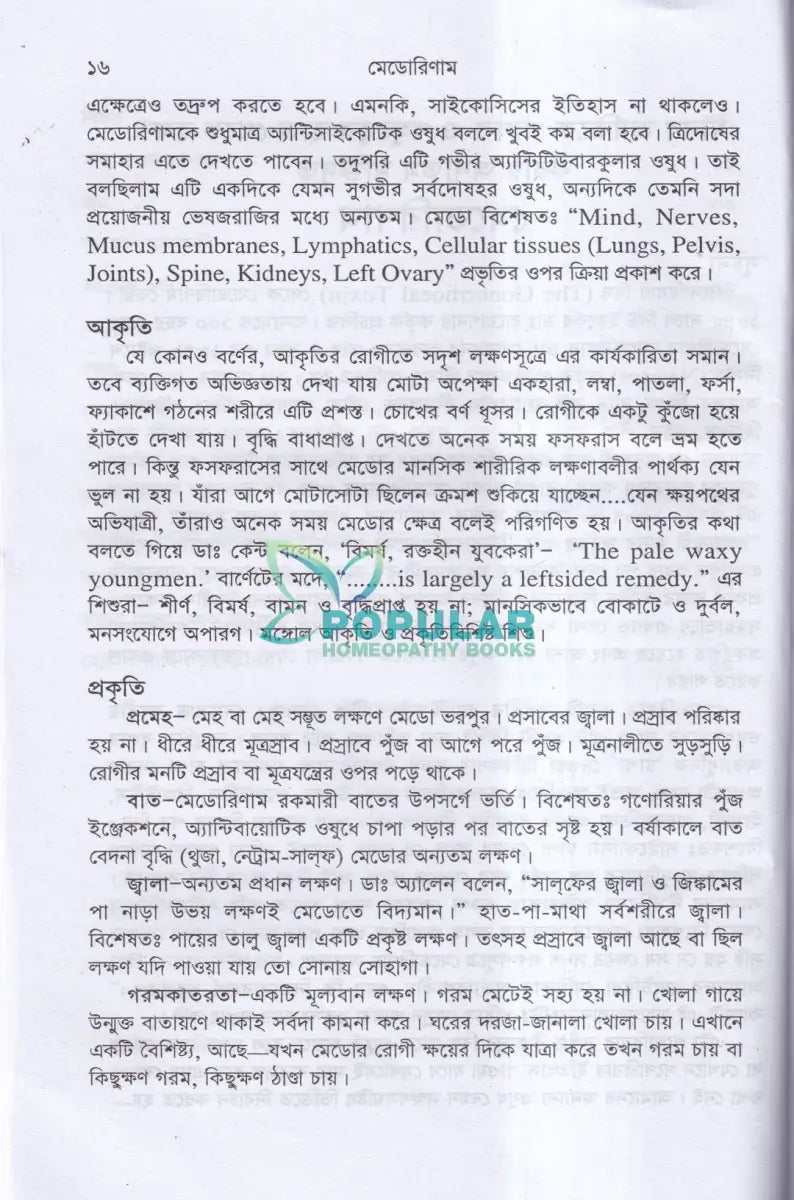 মেডোরিণাম Homeopathy Books