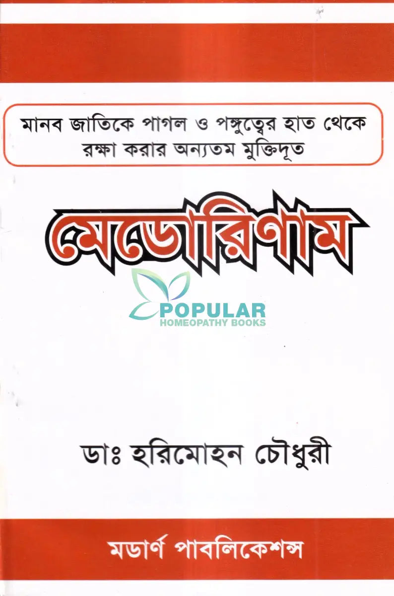 মেডোরিণাম Homeopathy Books
