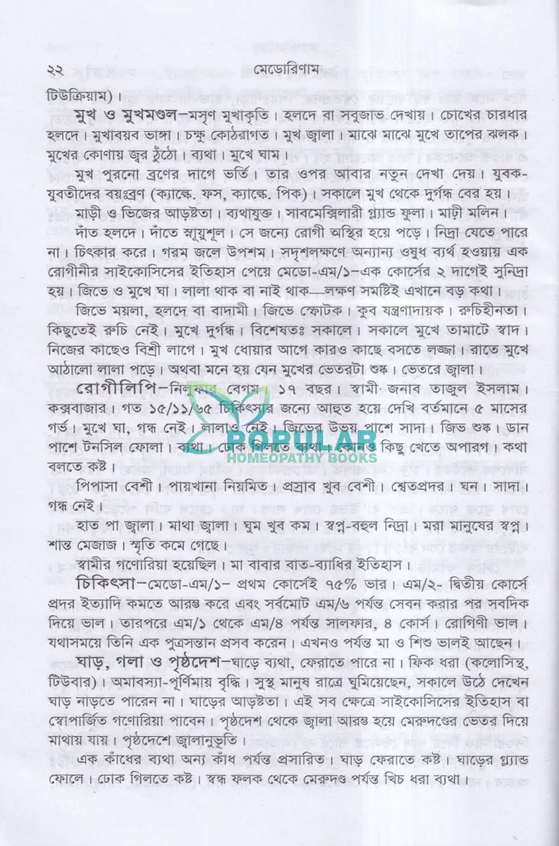 মেডোরিণাম Homeopathy Books