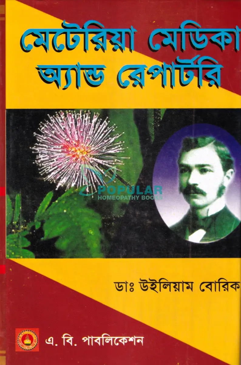 মেটেরিয়া মেডিকা অ্যান্ড রেপার্টরি Homeopathy Books