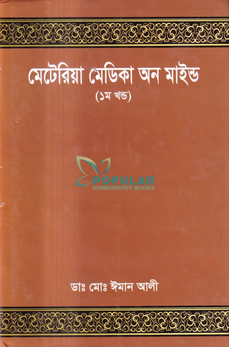 মেটেরিয়া মেডিকা অন মাইন্ড(১ম খন্ড) Homeopathy Books