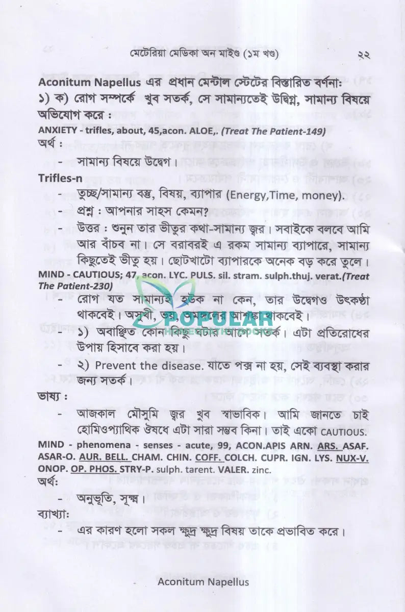 মেটেরিয়া মেডিকা অন মাইন্ড(১ম খন্ড) Homeopathy Books