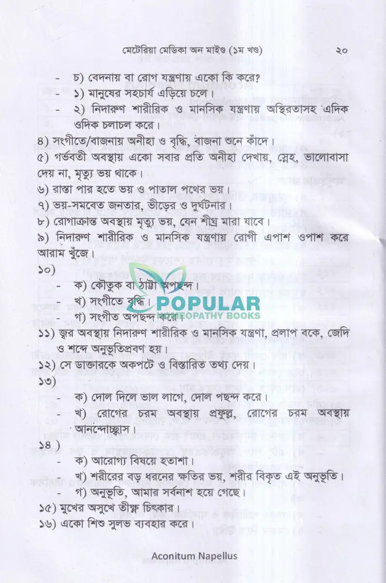মেটেরিয়া মেডিকা অন মাইন্ড(১ম খন্ড) Homeopathy Books