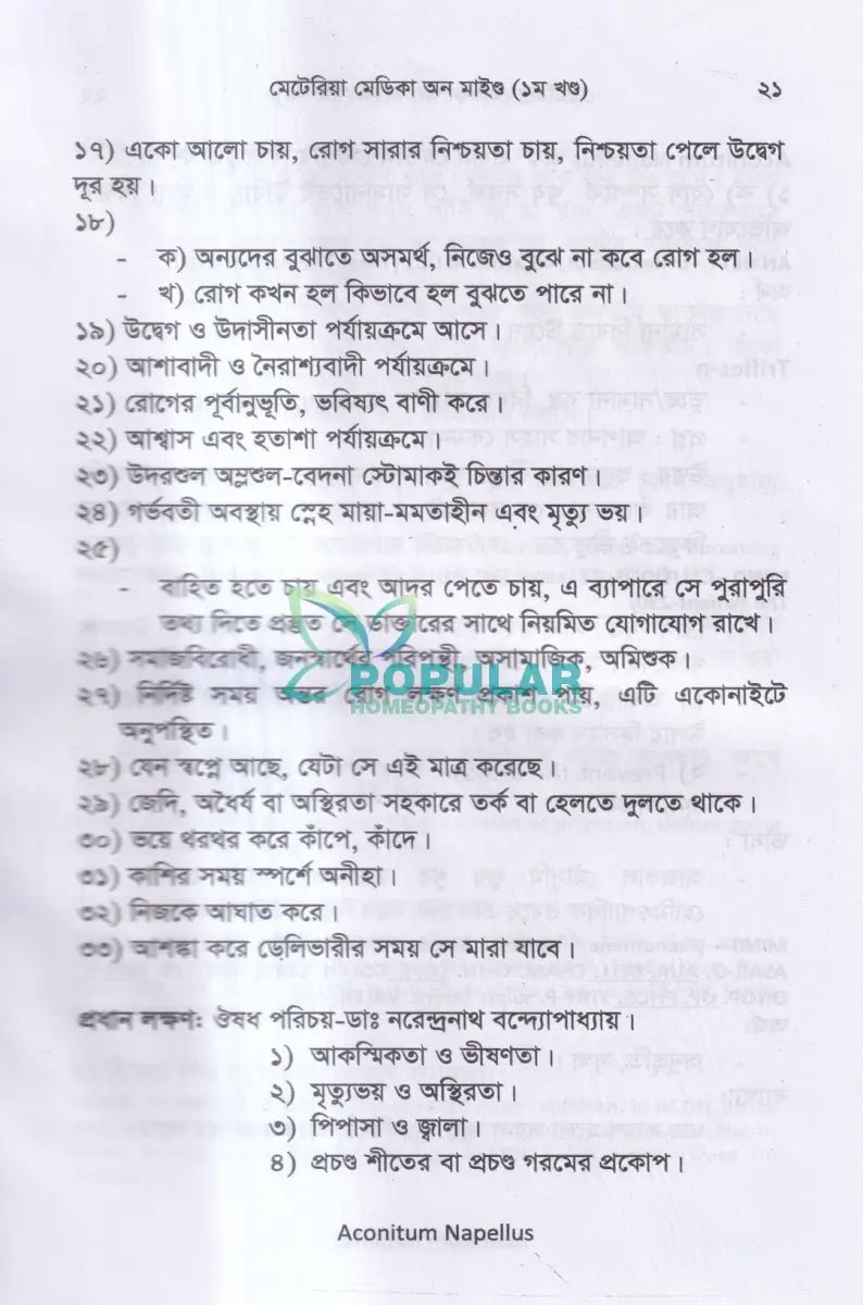 মেটেরিয়া মেডিকা অন মাইন্ড(১ম খন্ড) Homeopathy Books